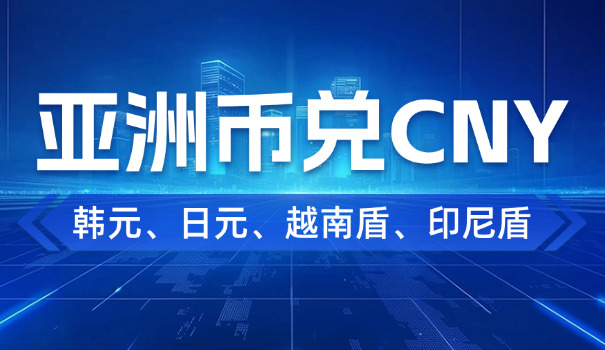 日元汇率对人民币汇率查询(日元对人民币汇率查询)