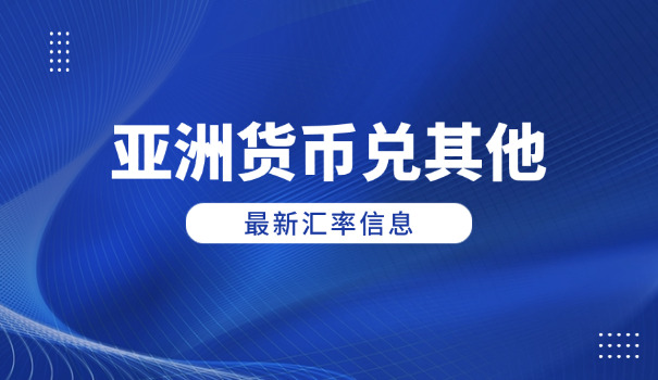 韩币兑换人民币汇率多少(韩币换人民币汇率)