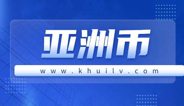 人民币土耳其里拉美元汇率(人民币对土耳其里拉和美元汇率)