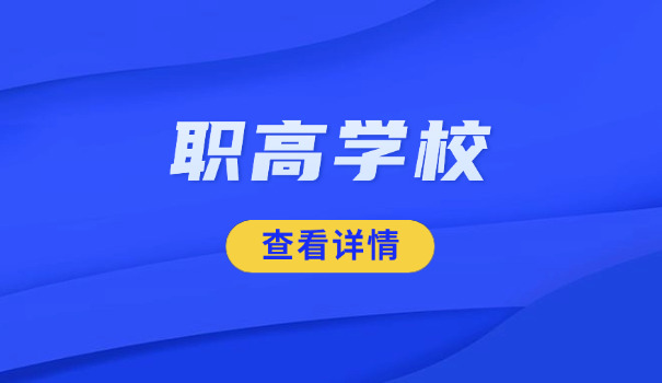 界首市职高学校-界首市职高学校