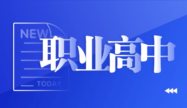 成华区职高学校排名-成华区职高学校排名