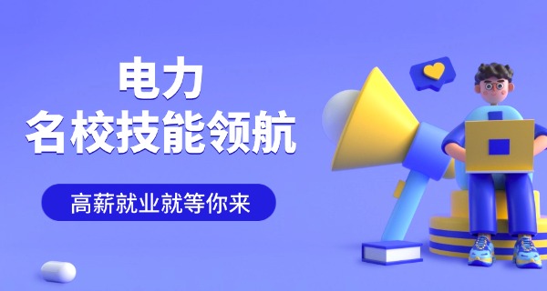 青岛电子学校中专好吗-青岛电子学校中专好