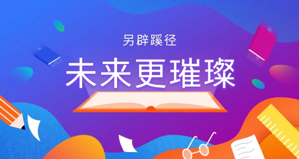 美术高考没考上会怎么样吗-美术高考没考上不好办。