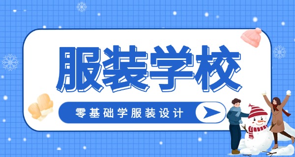 杭州职业技术学校服装设计与工艺-杭州服装设计