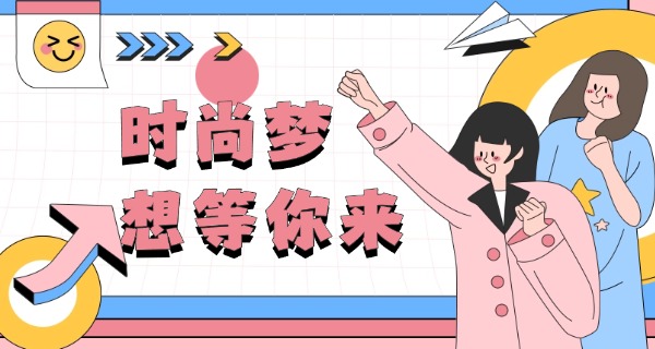 服装设计学校招生要求-服装招生要求