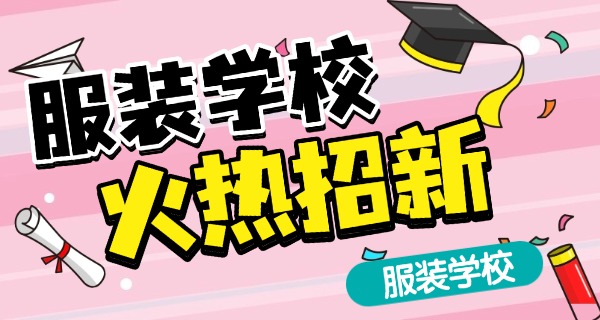 家 居服装培训招生