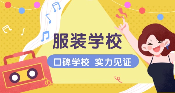 厦门最好的服装设计学校排名-厦门服装设计学校排名