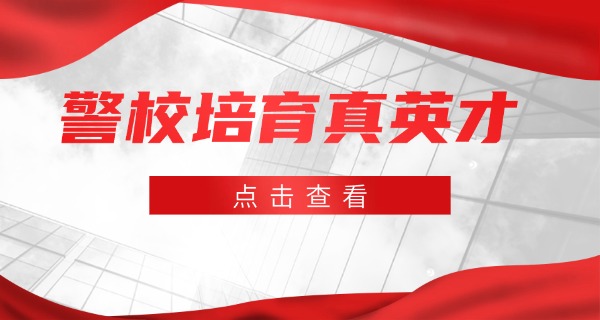 山西司法中专警察学校地址-山西司法中专警察学校地址