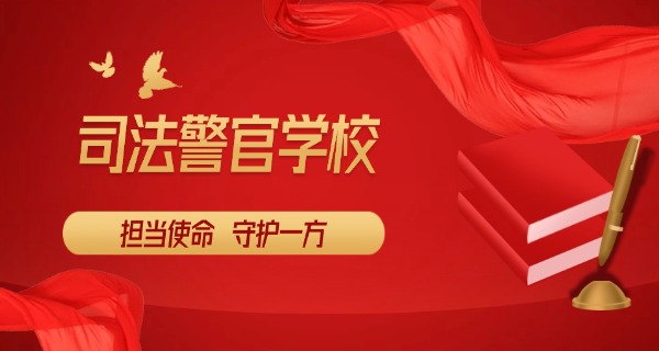 江西新余司法警官学校联系方式-江西新余司法警官学校联系方式
