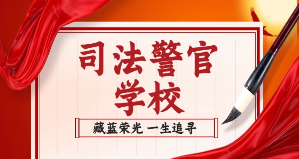 济南特警中专学校学费多少-济南特警中专学费多少