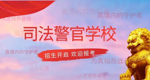 广州司法警官学校怎么样中职的-广州司法警官学校中职怎么样