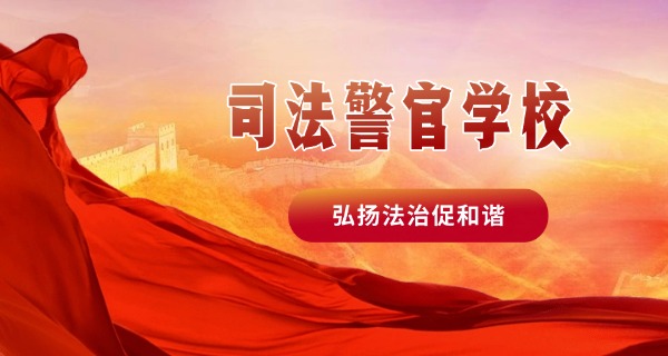 司法学校哪里最出名-司法学校出名