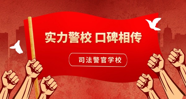 广东司法警官中专技术学校官网-广东司法警警中专官网
