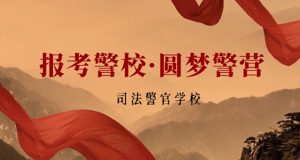 职高怎么考警校江苏-职高考警校江苏