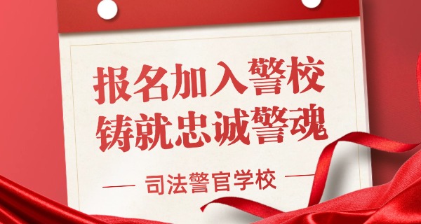 新疆司法警官学校的法律事务专业-新疆司法警官学校法律事务