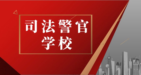 新疆司法警官学校报名电话-新疆司法警官学校报名电话
