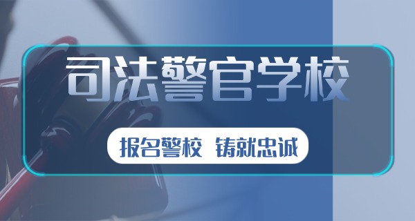 考不上高中读司法警校要多少钱呢-考不上高中读司法警校费用高