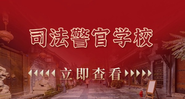 新疆自治区司法警官学校地址-新疆司法警官学校地址