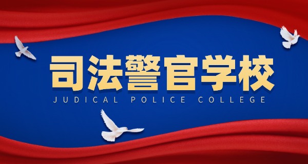 潍 坊司法学校地址