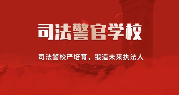 新 疆司法警官学校报名电话