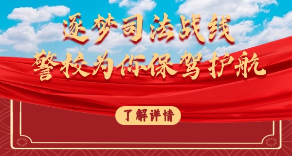 潍坊司法学校地址-潍坊司法学校地址