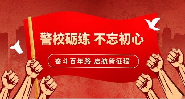 正规警官学校需要什么条件-正规警官学校需条件