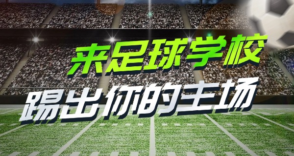 上 海中小学足球学校名单