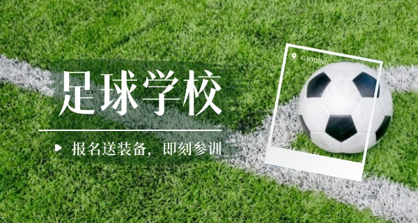 新疆足球学校联系方式电话-新疆足球学校电话