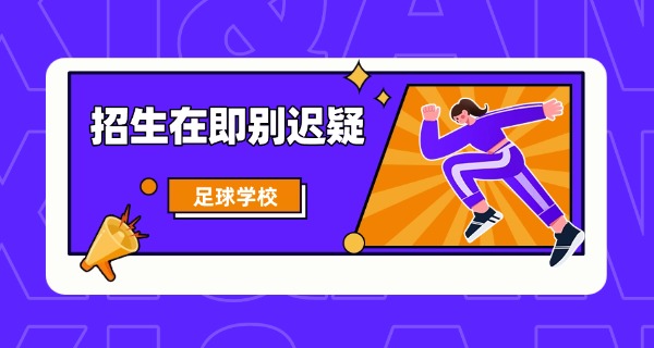 成都足球学校有哪些学校招生-成都足球学校招生