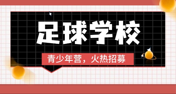 梅县区富力足球学校高中部地址-梅县区富力高中地址
