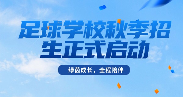 鲁能足球学校课程设置-鲁能足球课程