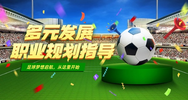 上海职校哪所有足球专业职高好-上海职校足球专业好