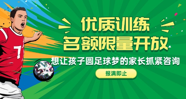 足球学校招生广告-足球招生广告