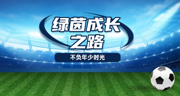 足球学校是高中吗-足球学校不是高中