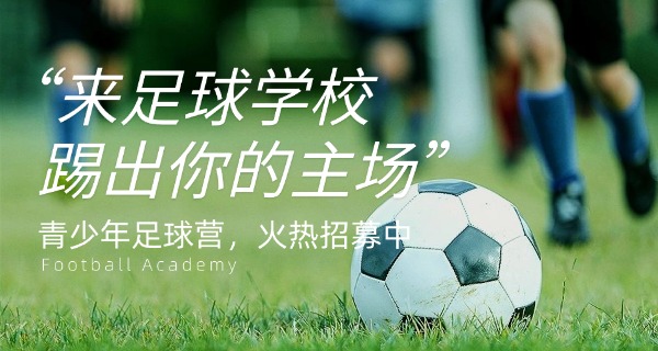 富力足球学校招生要求-富力招生要求