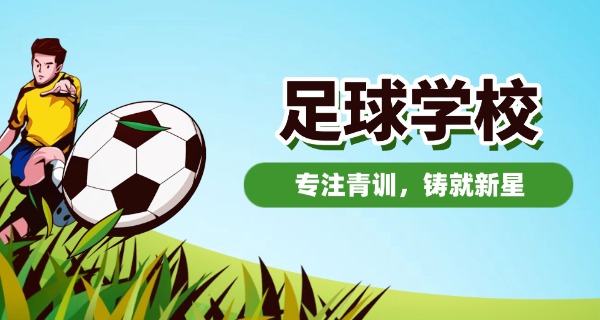 秦皇岛足球学校职校地址-秦皇岛足球学校地址