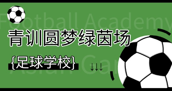 富力足球学校招生技校有哪些-富力招生技校有哪些