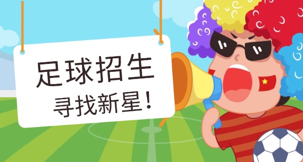 四川足球学校招生信息-四川足球招生信息