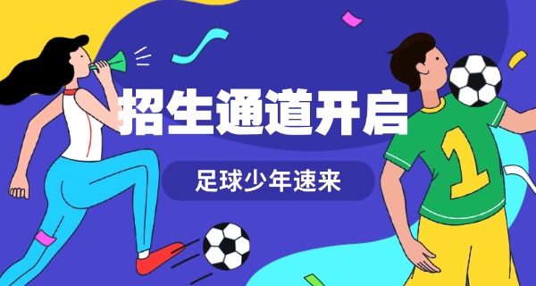 五华足球学校招生2020年-五华足球学校招生2020