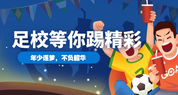 北京职高足球专业技校排名-北京职高足球排名