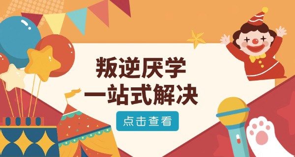 叛逆学校推荐技工学校怎么办-叛逆学生选择技校对策