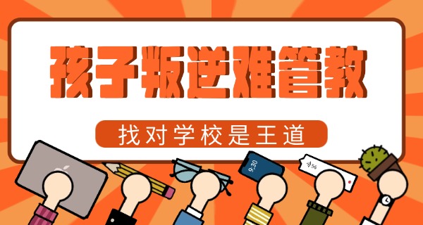 娄底哪里有专业的叛逆学校啊-娄底叛逆学校哪家好