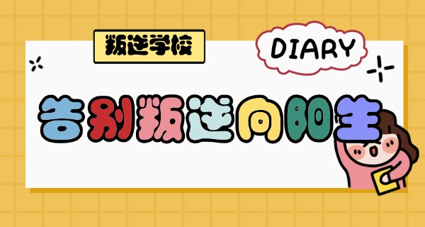 正规封闭叛逆学校费用明细-正规封闭叛逆学校费用明细