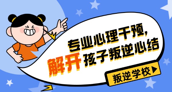 兰州叛逆学校学费价格表-兰州叛逆学校学费表