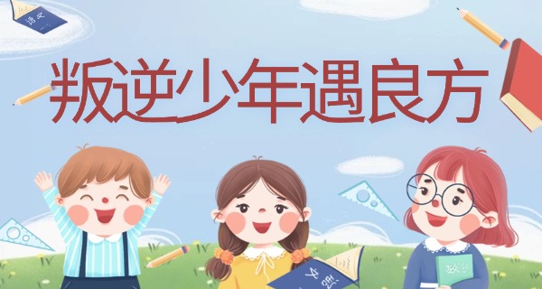 叛逆学校成人上门-叛逆成人上门