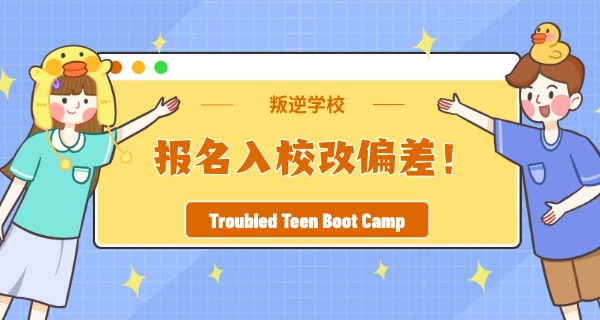 叛逆学校的课程设置有哪些原则-叛逆学校课程原则