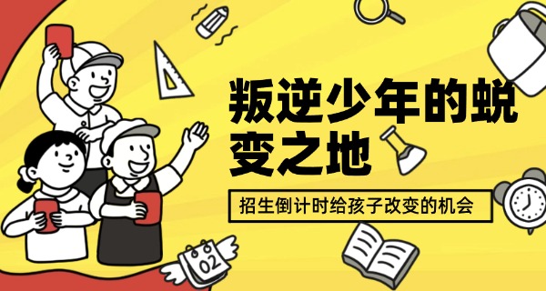 兰 州叛逆学校学费价格表