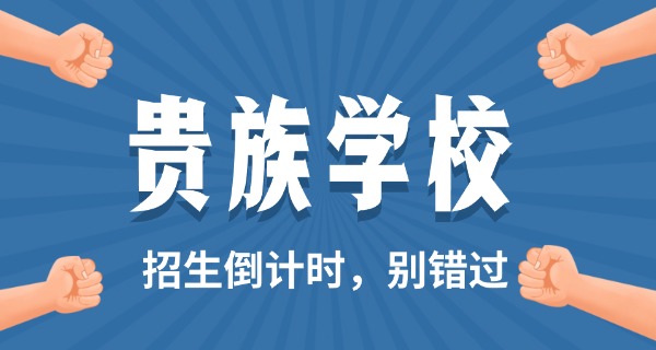 东莞石大私立贵族学校地址电话-东莞石大私立贵族学校地址电话