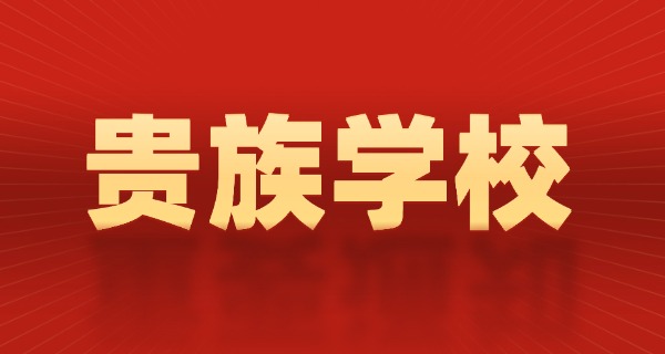 重庆贵族学校招生标准是什么-重庆贵族学校招生标准