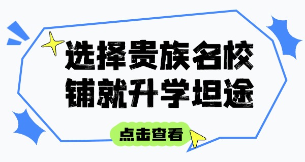 山 东贵族学校招生网